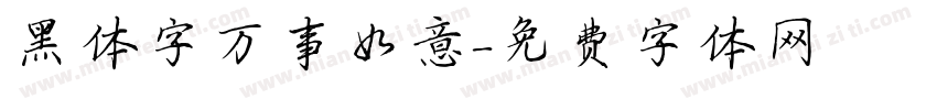 黑体字万事如意字体转换