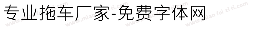 专业拖车厂家字体转换