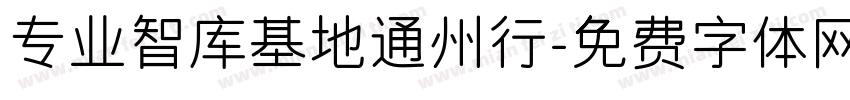 专业智库基地通州行字体转换