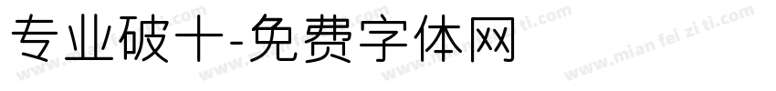 专业破十字体转换