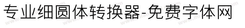 专业细圆体转换器字体转换