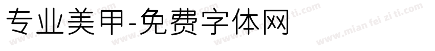 专业美甲字体转换