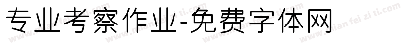 专业考察作业字体转换
