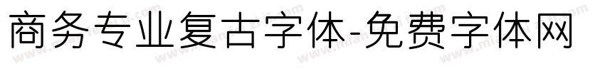 商务专业复古字体字体转换