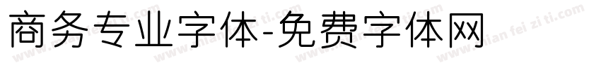 商务专业字体字体转换
