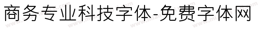 商务专业科技字体字体转换