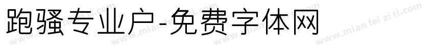 跑骚专业户字体转换
