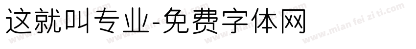 这就叫专业字体转换
