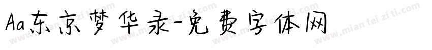 Aa东京梦华录字体转换