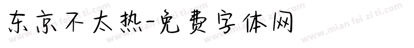 东京不太热字体转换