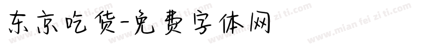 东京吃货字体转换