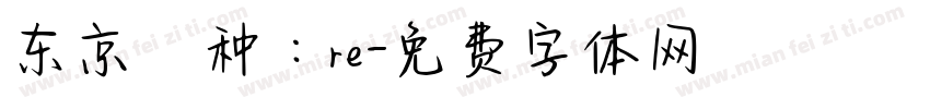 东京喰种：re字体转换