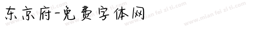 东京府字体转换