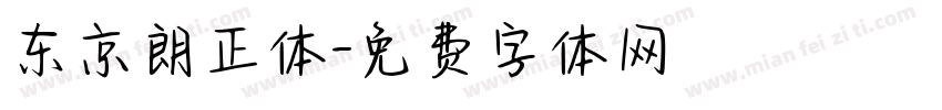 东京朗正体字体转换
