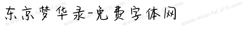 东京梦华录字体转换