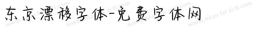 东京漂移字体字体转换