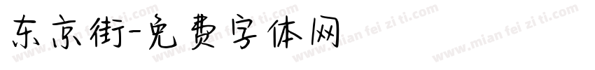 东京街字体转换