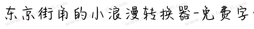 东京街角的小浪漫转换器字体转换