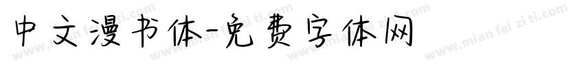 中文漫书体字体转换