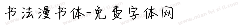 书法漫书体字体转换