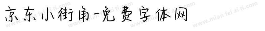 京东小街角字体转换