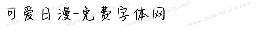 可爱日漫字体转换