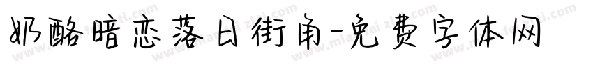 奶酪暗恋落日街角字体转换
