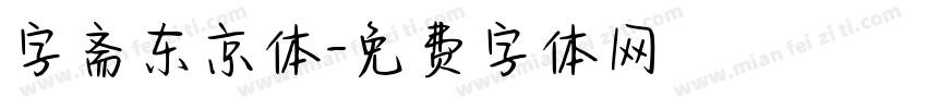 字斋东京体字体转换