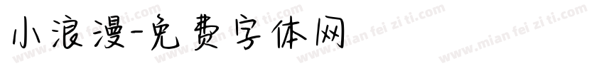 小浪漫字体转换