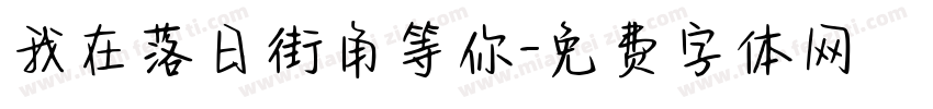 我在落日街角等你字体转换