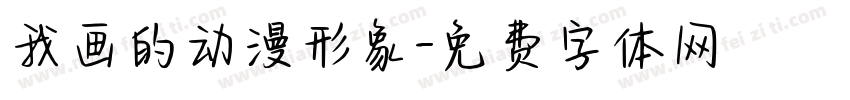 我画的动漫形象字体转换