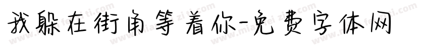 我躲在街角等着你字体转换