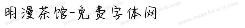 明漫茶馆字体转换