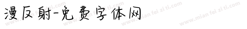 漫反射字体转换