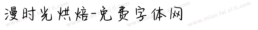 漫时光烘焙字体转换