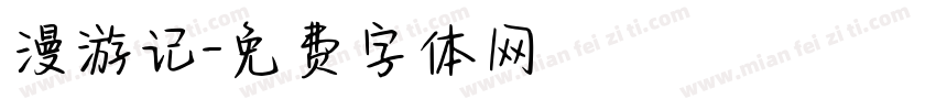 漫游记字体转换