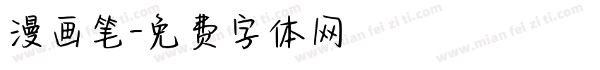 漫画笔字体转换