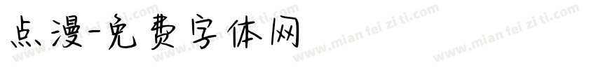 点漫字体转换