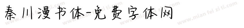 秦川漫书体字体转换