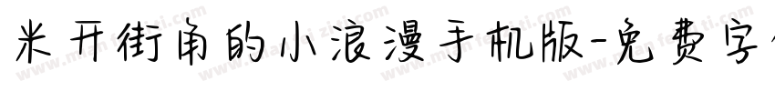 米开街角的小浪漫手机版字体转换