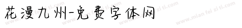 花漫九州字体转换