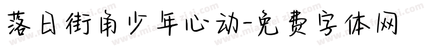 落日街角少年心动字体转换