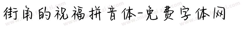 街角的祝福拼音体字体转换