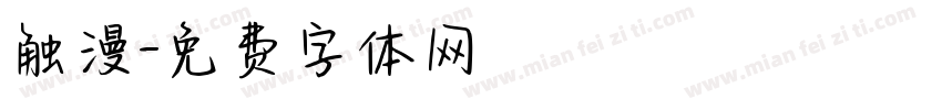触漫字体转换