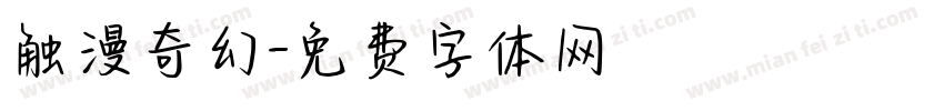 触漫奇幻字体转换