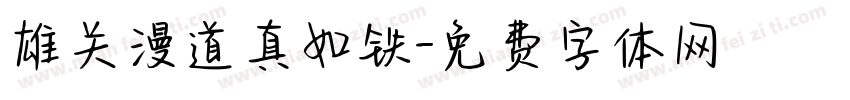 雄关漫道真如铁字体转换