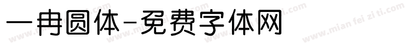 一冉圆体字体转换