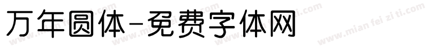 万年圆体字体转换