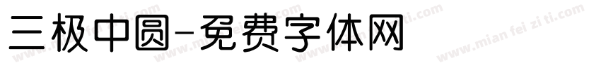 三极中圆字体转换