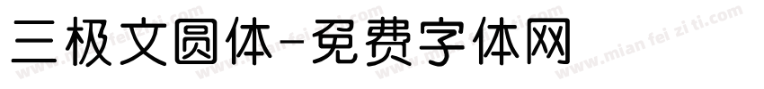 三极文圆体字体转换